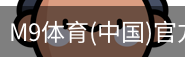 M9体育